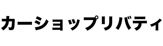 カーショップリバティ